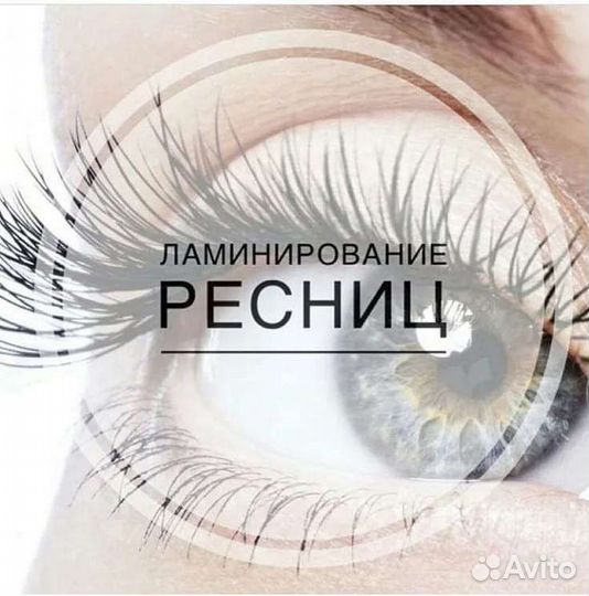 Ламинирование ресниц