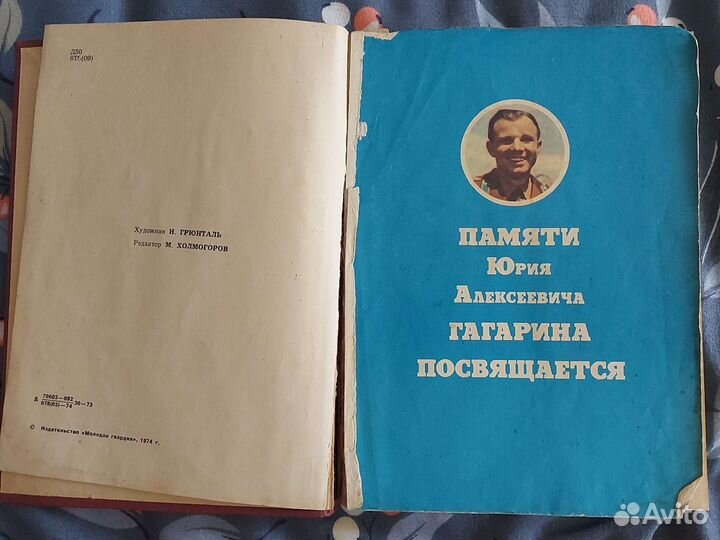 Книга о Ю. А. Гагарине