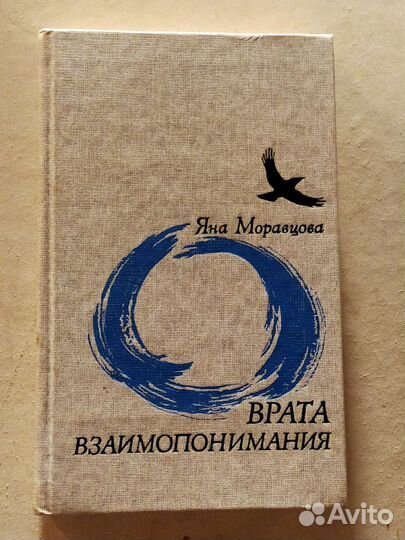 Врата взаимопонимания Яна Моравцова