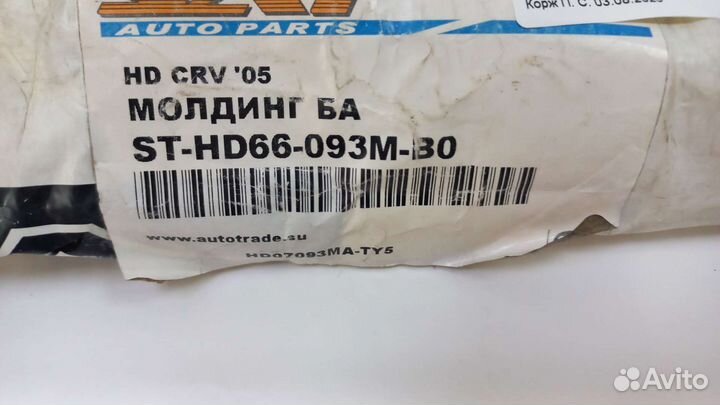 Молдинг решетки радиатора Honda CR-V 03-06 Low