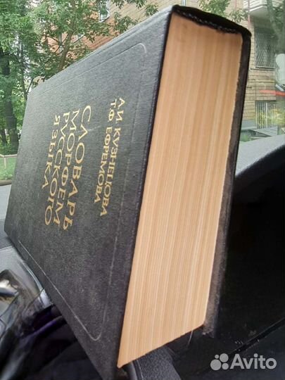 Словарь морфем русского языка