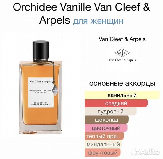 Van cleef arpels orchidee vanille парфюм духи