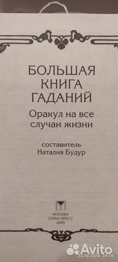 Большая книга гаданий