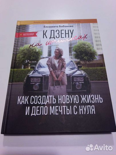 Елизавета Бабанова К дзену на шпильках