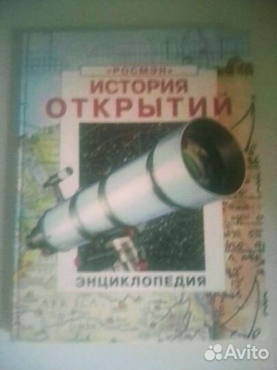 Детская энциклопедия росмэн История открытий