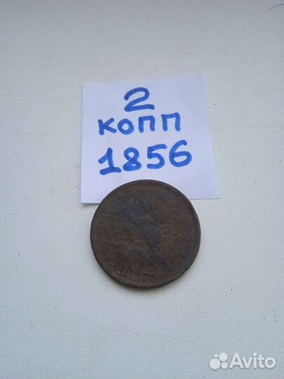 2 копейки 1856 года