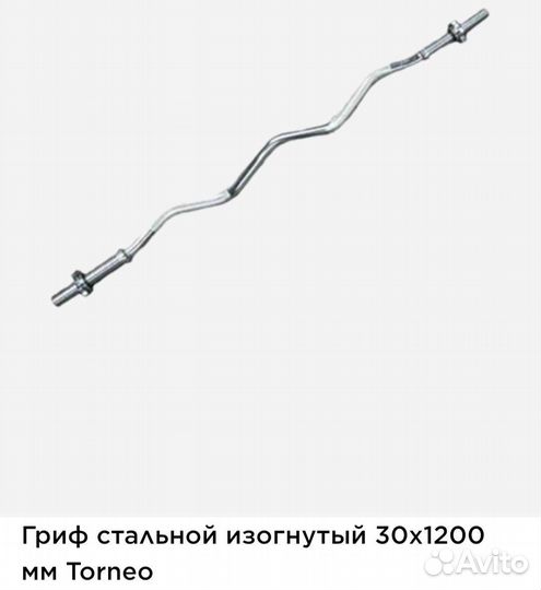 Штанга с изогнутым грифом Torneo