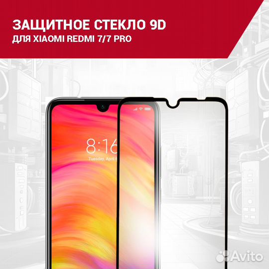 Защитное стекло для Xiaomi Redmi Note 7/7 Pro