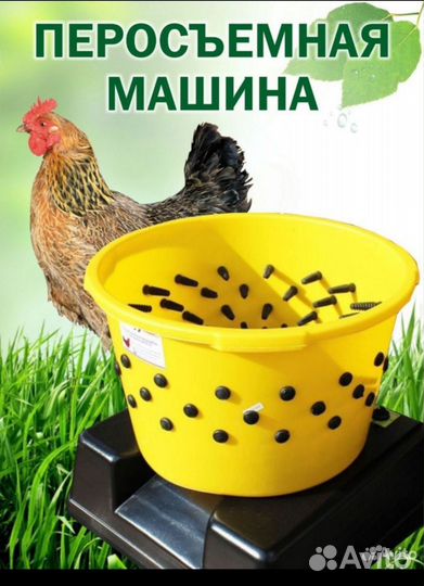 Перосъемная машина для бройлеров