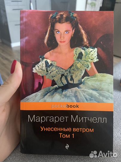 Унесенные ветром том 1