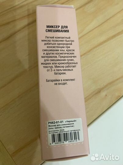 Миксер (новый)для смешивания пигментов, хны