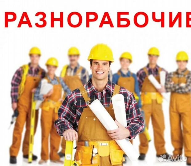 Разнорабочий