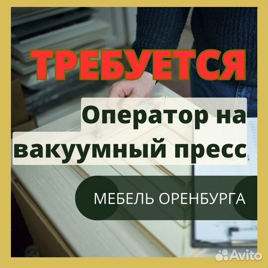 Оператор на вакуумный пресс для фасадов