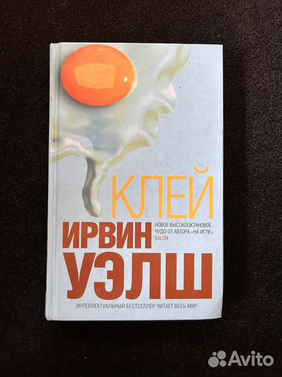 Ирвин уэлш клей