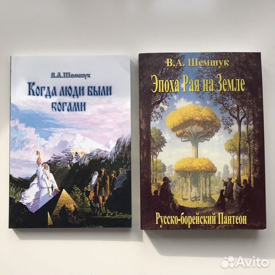 В.А. Шемшук Эпоха рая на Земле