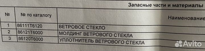 Лобовое стекло Genesis GV80 оригинал