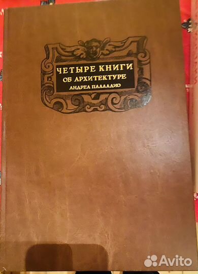 Четыре книги об архитектуре Андреа Палладио