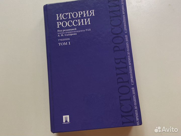 История россии сахаров том 1