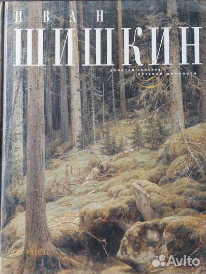 Иван Шишкин