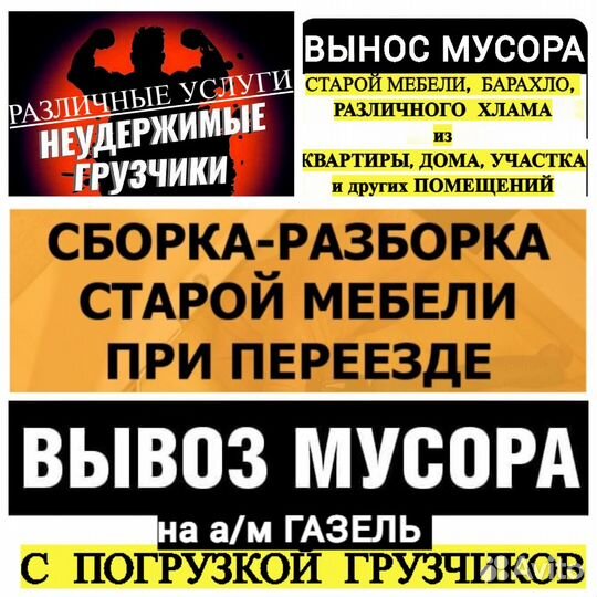 Грузчики. Разнорабочие. Вынос, Вывоз мусора,хлама