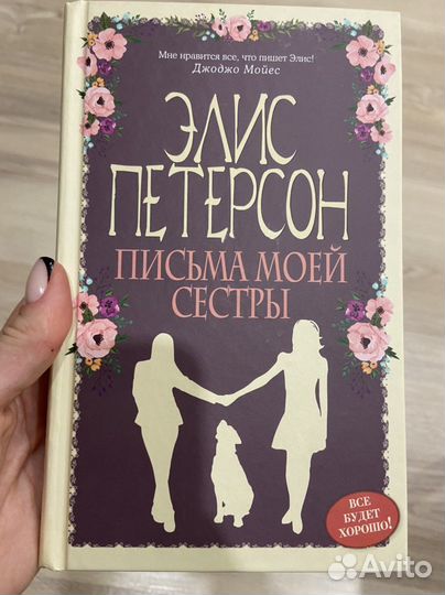 Элис Петерсон - Пистма моей сестры