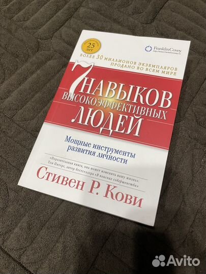 Стивен Р. Кови - 7 навыков высокоэффективных людей