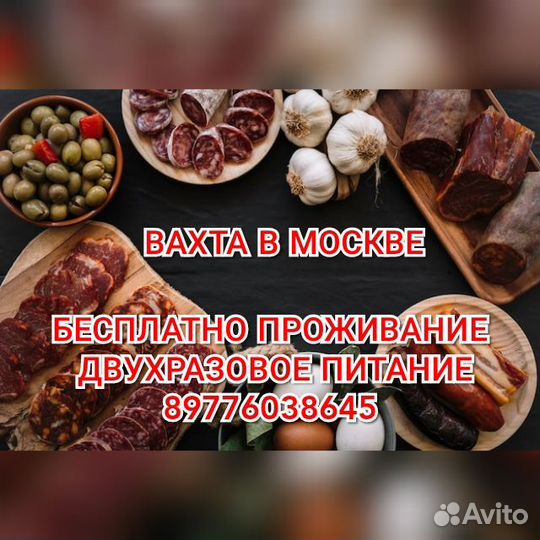 Вахта центр Москвы 2400 смена хостел питание