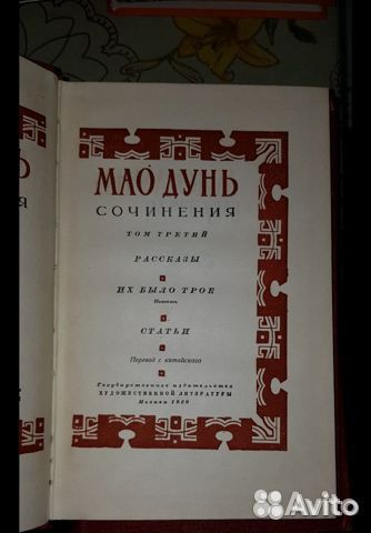 Мао Дунь. Сочинения в 3-х томах.1956