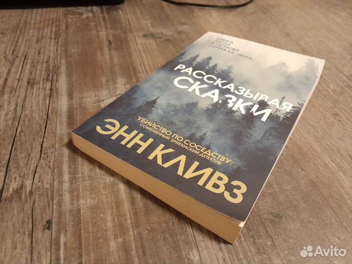 Рассказывая сказки