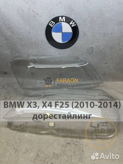 Стёкла фар BMW X3, X4 F25 (2010-2017)