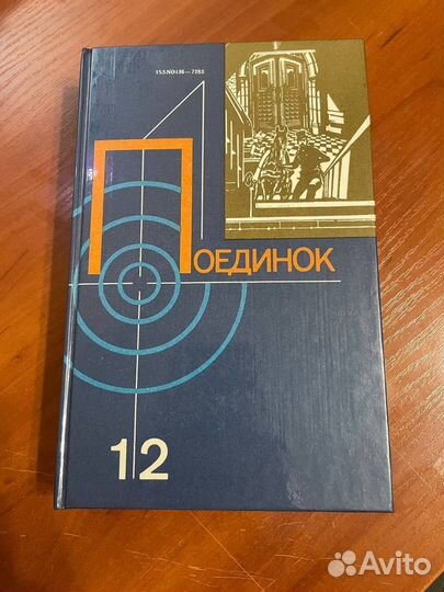 Поединок. Части: 5, 7, 9, 11, 12, 13, 14, 16