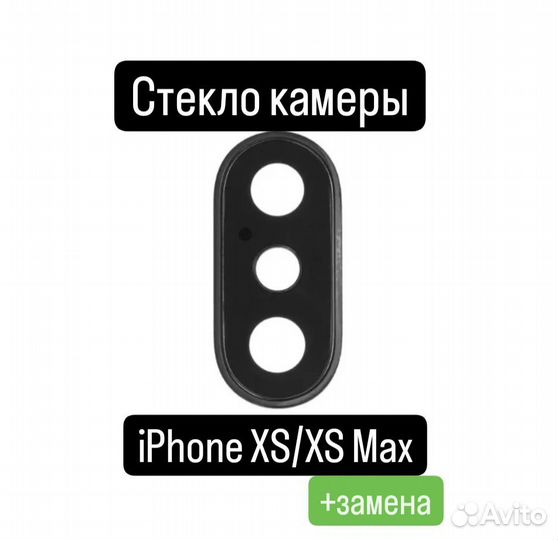 Стекло камеры для iPhone XS/XS Max+замена
