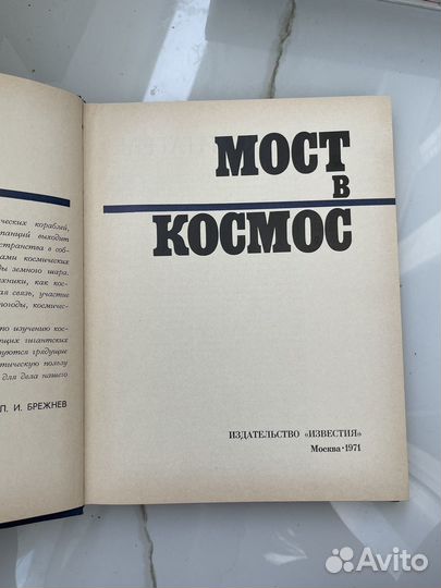 Книга мост в космос 1961 года