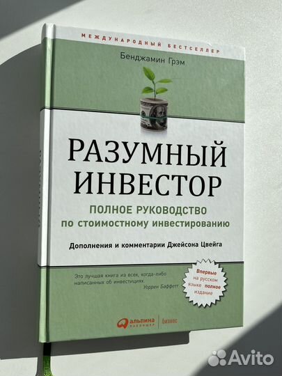 Разумный инвестор - Бенджамин Грэм