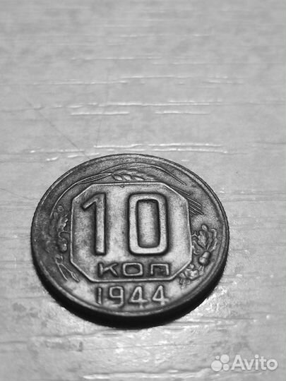 10 копеек 1944 г