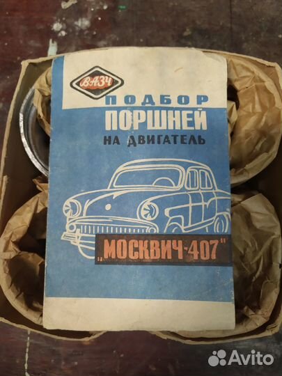 Поршни на двигатель москвич - 407