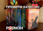 Книги «Гарри Поттер» Росмэн комплект