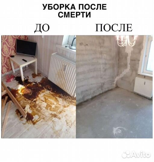 Уборка после, смерти, пожаров, прорыв канализации