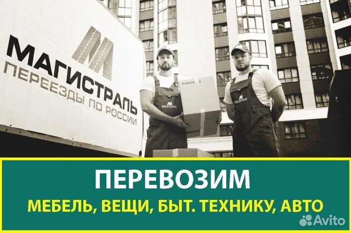 Переезды, межгород от 200 км, перевозка вещей