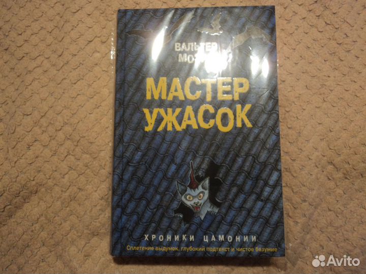 Мастер ужасок Вальтер Моэрс