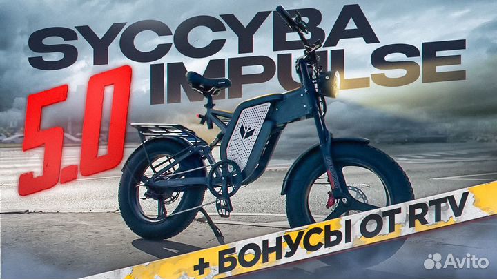 Электрофэтбайк Syccyba impulse 5.0