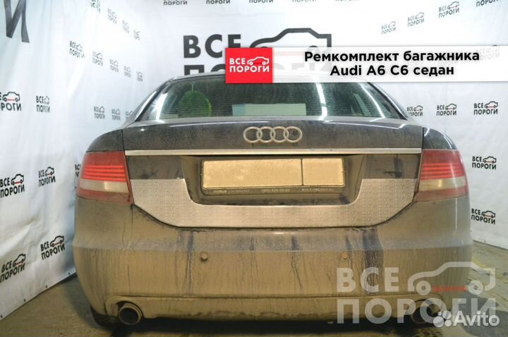 Ремонтная пенка для Audi A6 C6 седан