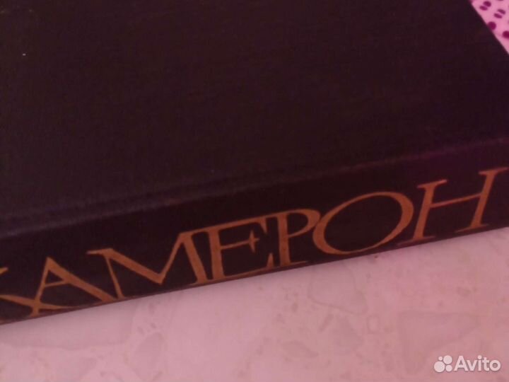 Декамерон.Джованни Боккаччо