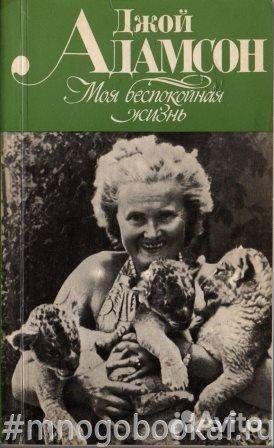 Моя беспокойная жизнь