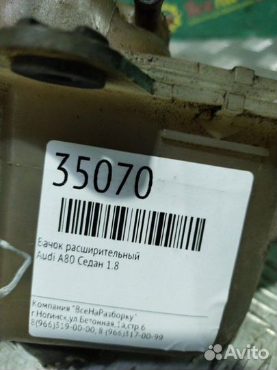 Бачок расширительный Audi А80 седан 1.8