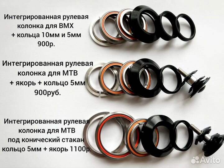 Рулевая колонка BMX / MTB и запчасти