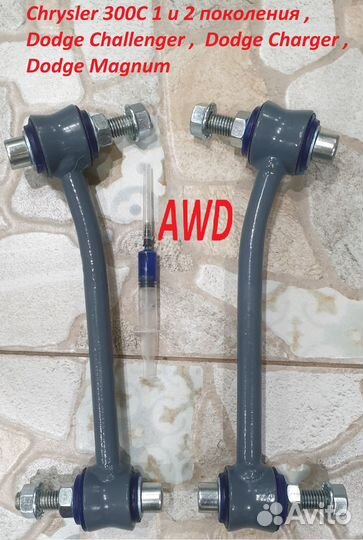 Стойки стабилизатора Chrysler 300C, Dodge
