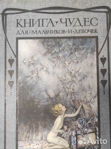 Книга Чудес для мальчиков и девочек