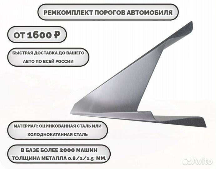 Ремонтные пороги (ремкомплект) на автомобиль