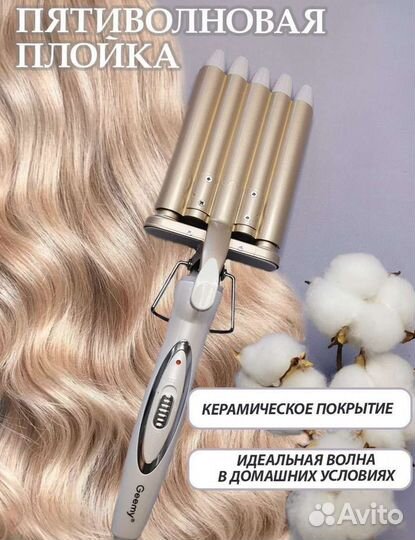 Плойка пятиволновая